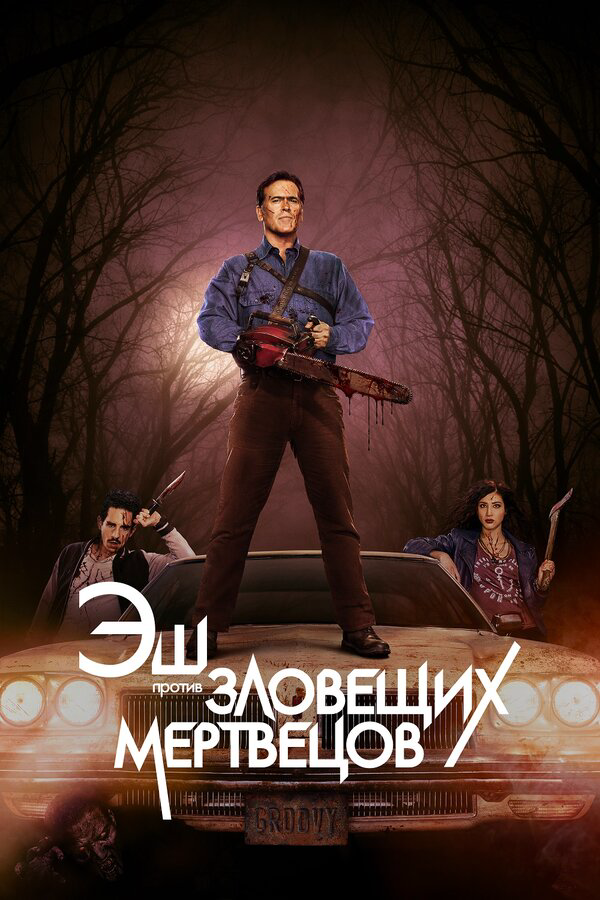 Эш против Зловещих мертвецов 2015 постер